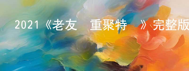 陳新達的動漫綜藝大全,2021《老友記重聚特輯》完整版電影/在線觀看/百度云-美劇天堂